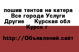    пошив тентов на катера - Все города Услуги » Другие   . Курская обл.,Курск г.